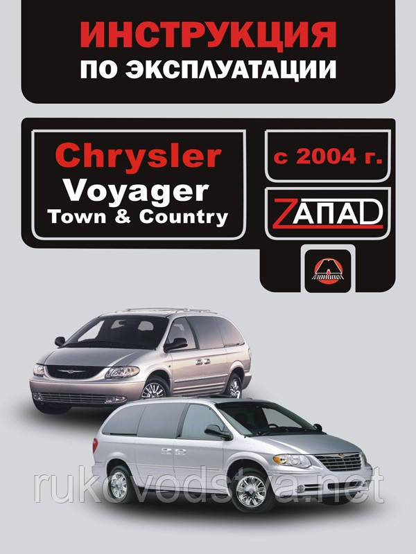 Книга Chrysler Voyager, Town Country з 2004 Інструкція з експлуатації і техобслуговування, фото 1