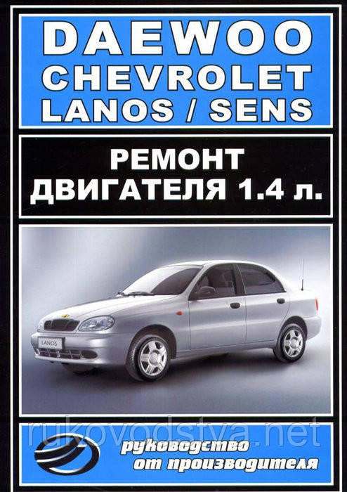 Книга Daewoo Lanos, Sens 1,4 Інструкція по ремонту і діагностиці двигуна