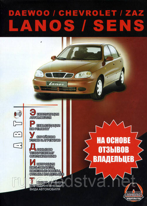 Книга "Daewoo", " ZAZ Lanos, Sens Довідник по експлуатації, техобслуговуванню