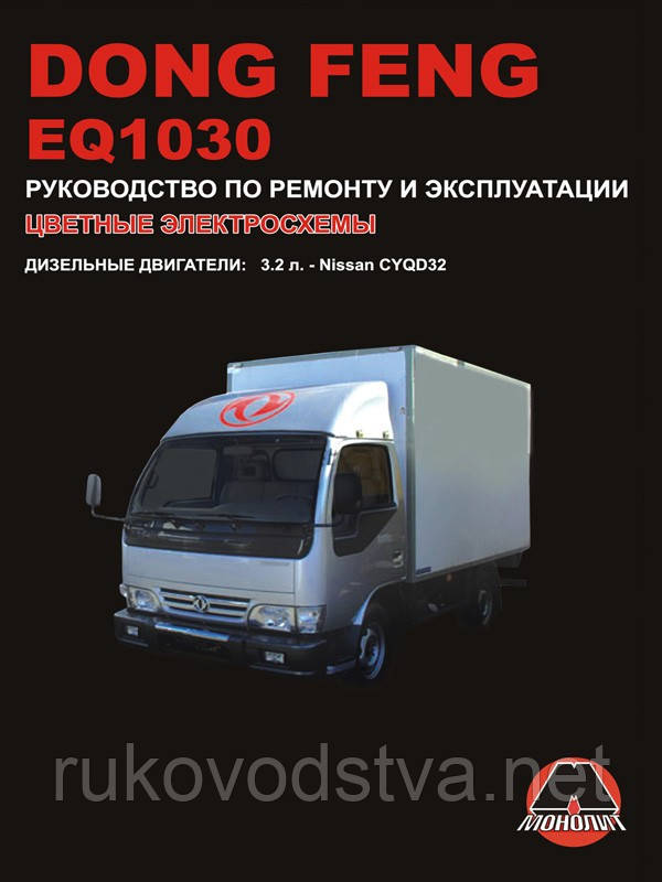 Книга Dongfeng 1030 Керівництво по ремонту, експлуатації і техобслуговування