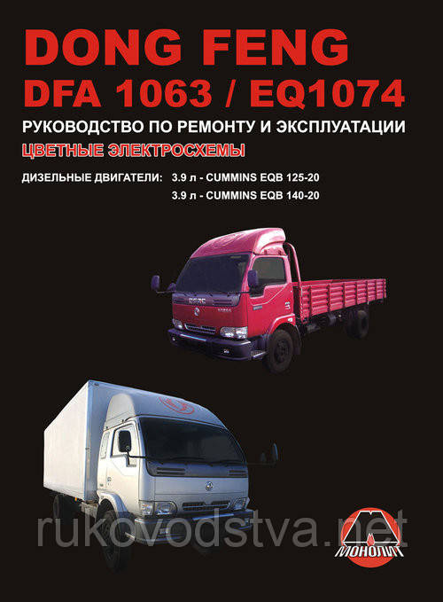 Книга Dongfeng 1063, 1074 Керівництво по ремонту, технічного обслуговування, експлуатації