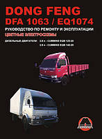 Книга Dongfeng 1063, 1074 Керівництво по ремонту, технічного обслуговування, експлуатації