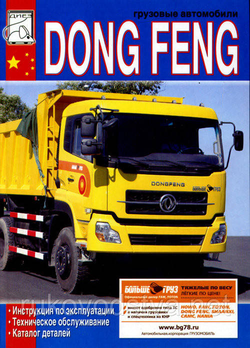 Книга Dongfeng Інструкція з експлуатації, техобслуговування, каталог деталей вантажівки