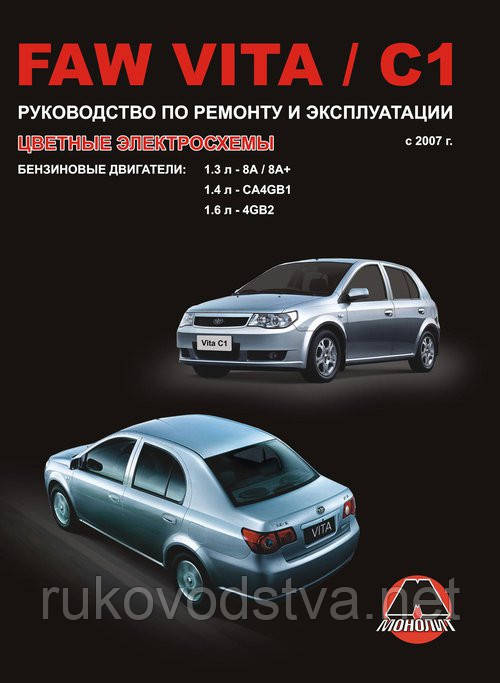 Книга FAW Vita Керівництво по ремонту, експлуатації і техобслуговування, фото 1