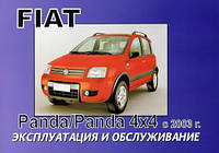 Книга Fiat Panda c 2003 Инструкция по эксплуатации и обслуживанию