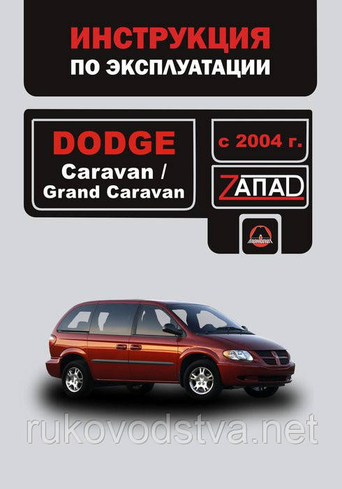 Книга Dodge Caravan, Grand Caravan c 2004 Керівництво по експлуатації