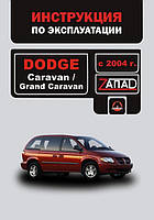 Книга Dodge Caravan, Grand Caravan c 2004 Керівництво по експлуатації