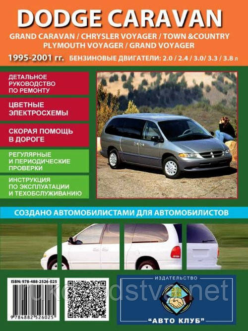 Книга Dodge Caravan, Grand Caravan 1996-2001 бензин Керівництво по ремонту та обслуговуванню