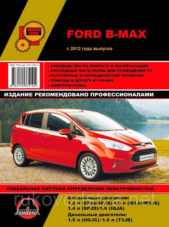Книга Ford B-Max Керівництво по експлуатації, ремонту, техобслуговування