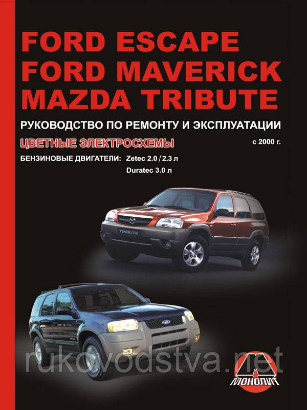 Книга Ford Escape, Maverick, Mazda Tribute 2001-2007 Експлуатація, техобслуговування, ремонт
