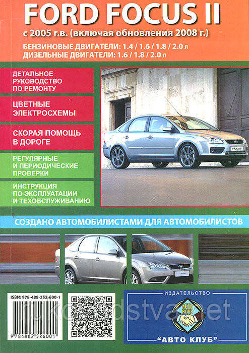 Книга Ford Focus 2005-2010 бензин, дизель Експлуатація, техобслуговування, ремонт