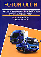 Книга Foton Ollin Керівництво по експлуатації, ремонту, каталог деталей
