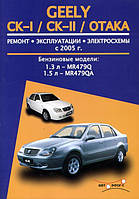 Книга Geely CK, CK-2 Мануал по ремонту, технічному обслуговуванню, експлуатації