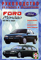 Книга Ford Mondeo 1993-2000 бензин, дизель Руководство по эксплуатации, ремонту