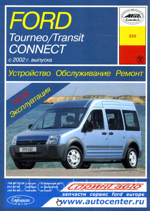 Книга Ford Transit Connect з 2002 Мануал по ремонту, техобслуговування