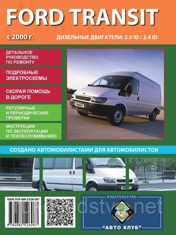 Книга Ford Transit 2000-2006 дизель Мануал по ремонту, обслуговування, експлуатації