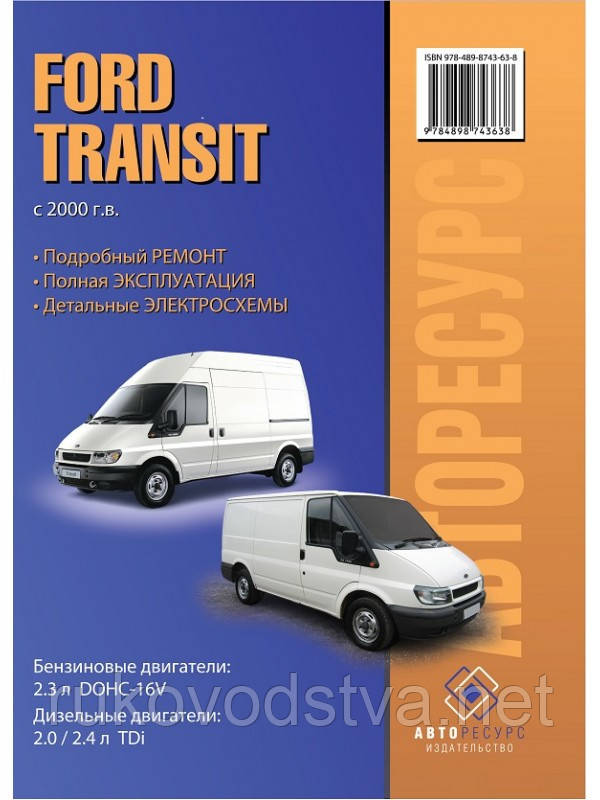 Книга Ford Transit 2000-2005 бензин, дизель Довідник по ремонту, експлуатації, обслуговування