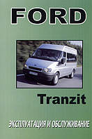 Книга Ford Transit с 2000 Инструкция по эксплуатации и обслуживанию