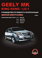 Книга Geely MK Мануал по ремонту, експлуатації, техобслуговування