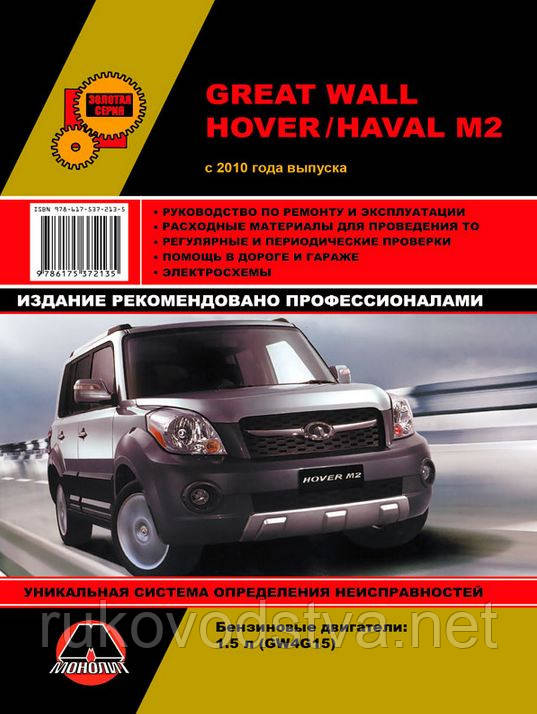 Книга Great Wall Hover M2, Haval M2 з 2010 року Керівництво по експлуатації, ремонту