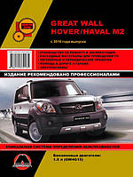 Книга Great Wall Hover M2, Haval M2 с 2010 Руководство по эксплуатации, ремонту