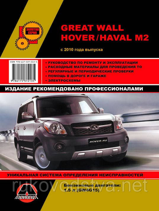Книга Great Wall Hover M2, Haval M2 з 2010 року Керівництво по експлуатації, ремонту, фото 1