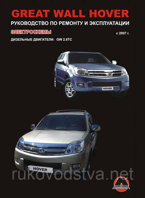 Книга Great Wall Hover дизель c 2007 Керівництво з діагностики та ремонту