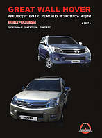 Книга Great Wall Hover дизель c 2007 Керівництво з діагностики та ремонту