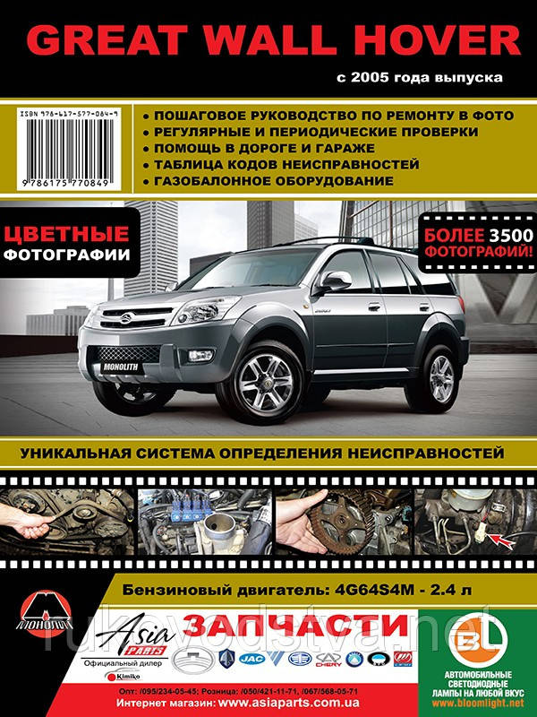Книга Great Wall Hover з 2005 Інструкція щодо експлуатації, ремонту в кольорових фотографіях