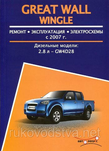 Книга Great Wall Wingle з 2007 Керівництво по ремонту, експлуатації і техобслуговування