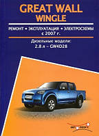 Книга Great Wall Wingle з 2007 Керівництво по ремонту, експлуатації і техобслуговування