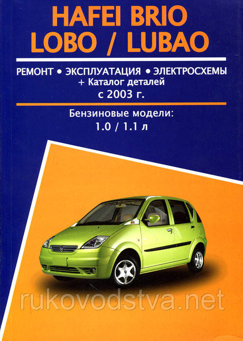 Книга Hafei Brio, Lobo, Lubao Керівництво по ремонту, експлуатації, каталог деталей