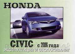 Книга Honda Civic 8 Інструкція з експлуатації і техобслуговування