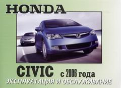 Книга Honda Civic 8 Інструкція з експлуатації і техобслуговування, фото 1