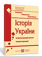 Історія України.Історично-культурні пам'ятки, персоналії. Більчук, Давидова.