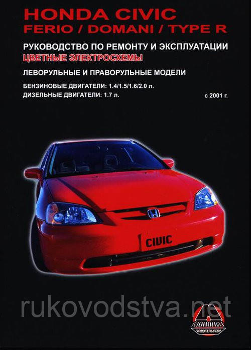 Книга Honda Civic 2001-05 Керівництво по експлуатації, діагностики і ремонту