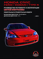 Книга Honda Civic 2001-05 Керівництво по експлуатації, діагностики і ремонту