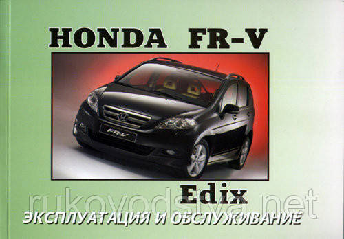 Книга Honda FR-V c 2004-09 Інструкція з експлуатації і техобслуговування