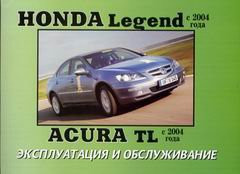 Книга Honda Legend, Acura TL 2004-08 Інструкція з експлуатації і техобслуговування