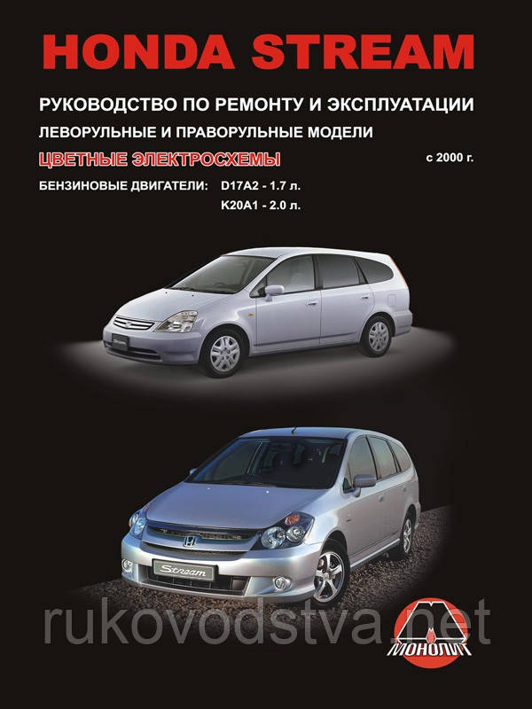Книга Honda Stream 2000-2006 Керівництво по діагностиці, ремонту і експлуатації