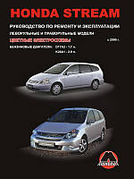 Книга Honda Stream 2000-2006 Керівництво по діагностиці, ремонту і експлуатації