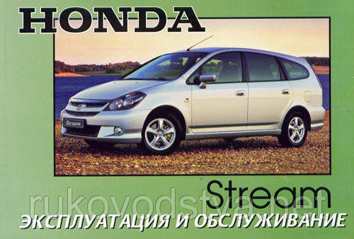 Книга Honda Stream з 2002 Інструкція з експлуатації