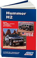 Книга Hummer H2 2002-2008 Керівництво по ремонту, експлуатації, техобслуговування та пристрою