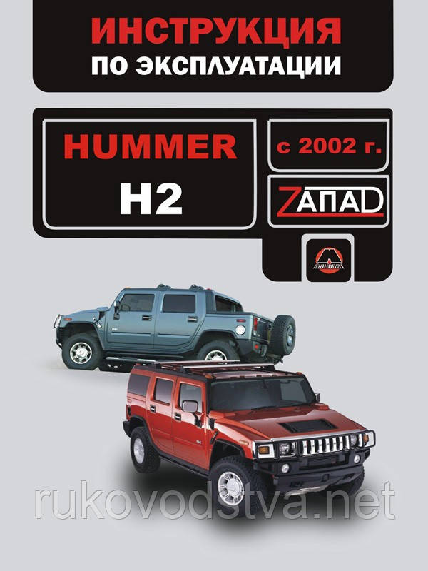 Книга Hummer H2 з 2002 Інструкція з техобслуговування і експлуатації