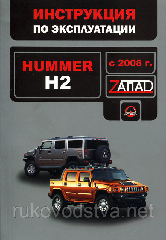 Книга Hummer H2 з 2008 Керівництво по експлуатації та технічному обслуговуванню