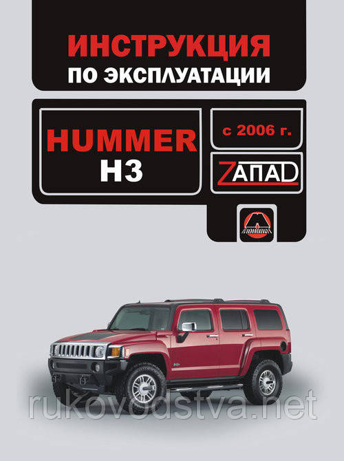 Книга Hummer H3 2006 Інструкція з експлуатації, техобслуговування