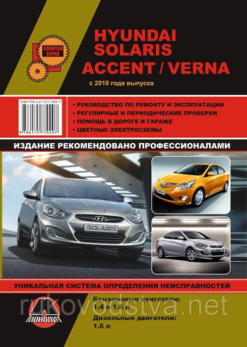 Книга Hyundai Accent з 2010 бензин, дизель Мануал по ремонту, техобслуговування