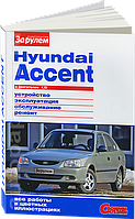 Книга Hyundai Accent 2 Цветной мануал по ремонту