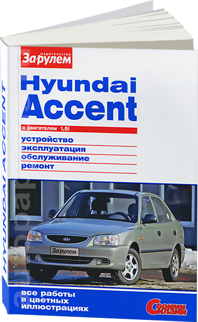 Книга Hyundai Accent 2 Кольоровий мануал по ремонту, фото 1