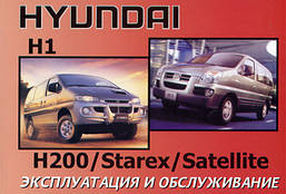 Книга Hyundai H-1, H-200 c 2000 Руководство по эксплуатации